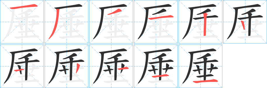 厜笔顺分步演示