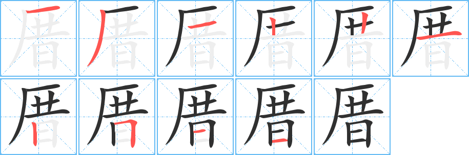 厝笔顺分步演示