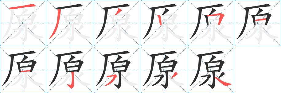 厡笔顺分步演示