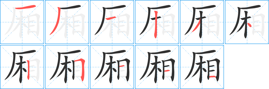 厢笔顺分步演示