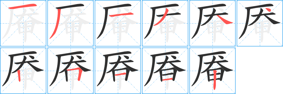 厣笔顺分步演示