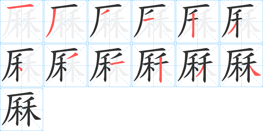 厤笔顺分步演示