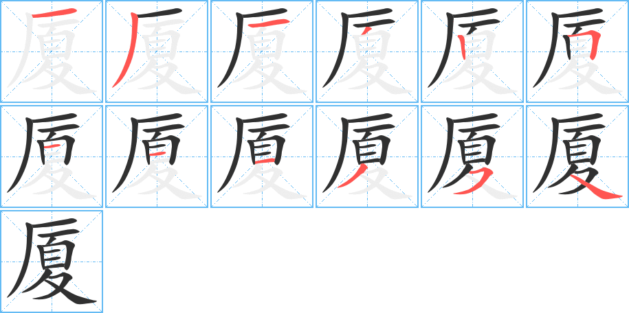 厦笔顺分步演示