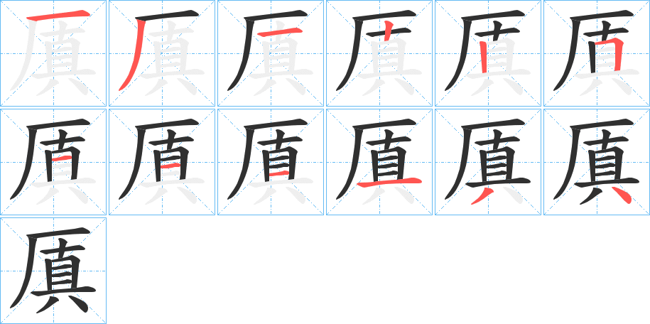 厧笔顺分步演示