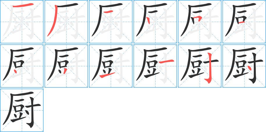 厨笔顺分步演示