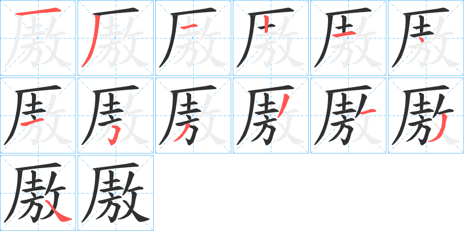 厫笔顺分步演示