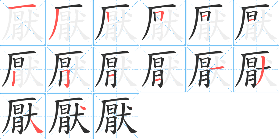 厭笔顺分步演示