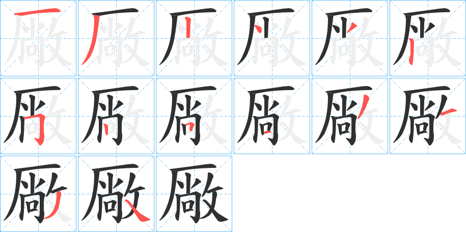 厰笔顺分步演示