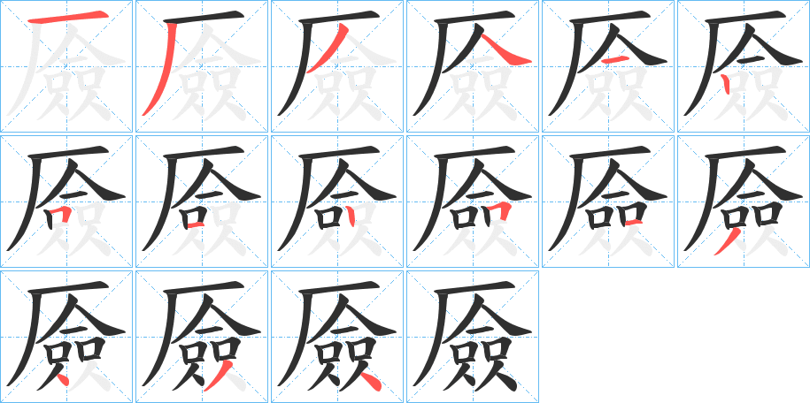 厱笔顺分步演示