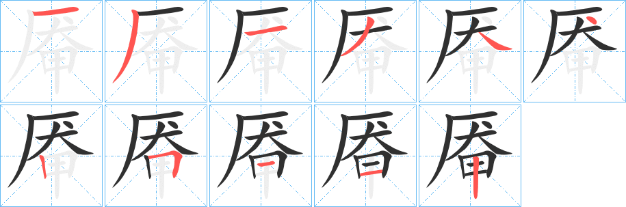 厷笔顺分步演示