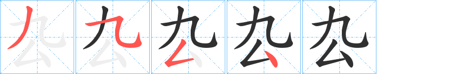 厹笔顺分步演示