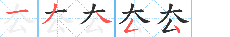 厺笔顺分步演示
