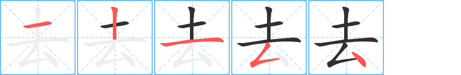 去笔顺分步演示