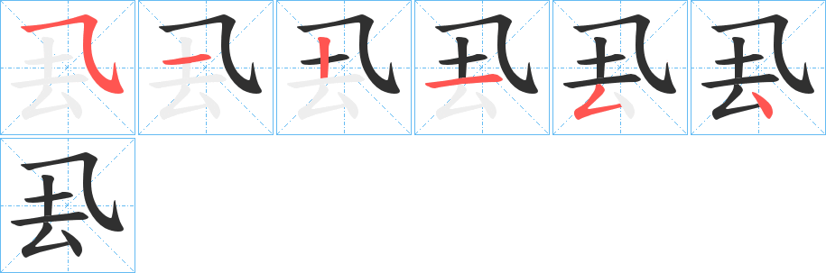 厾笔顺分步演示