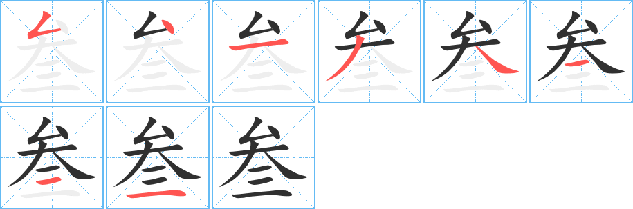 叁笔顺分步演示