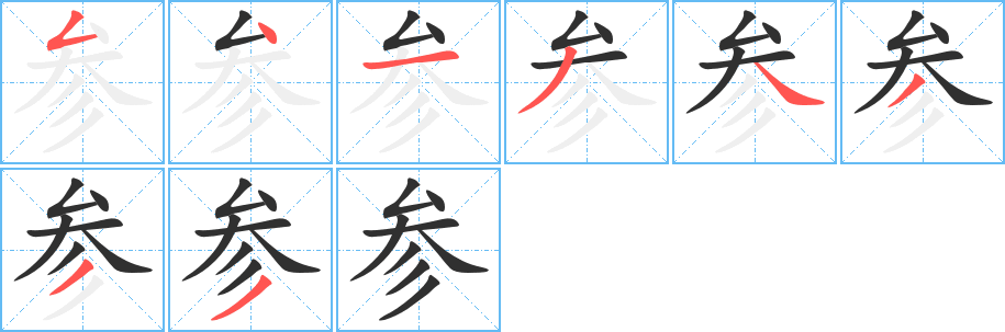 参笔顺分步演示