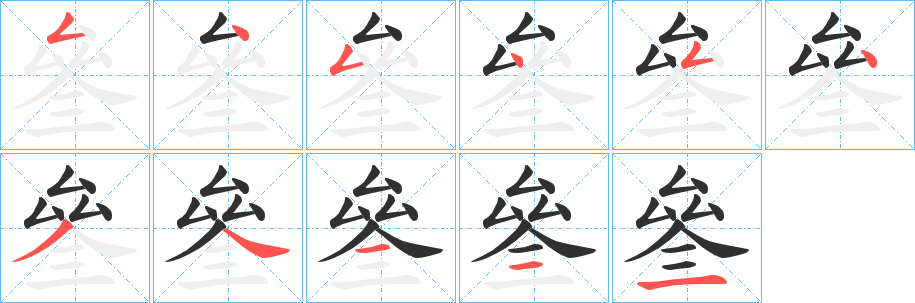 叄笔顺分步演示