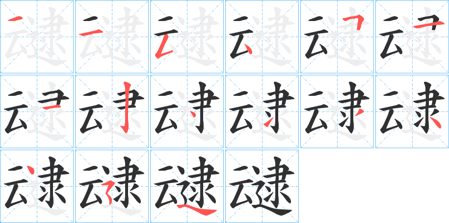 叇笔顺分步演示