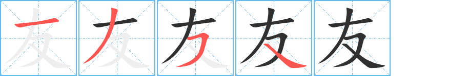 友笔顺分步演示