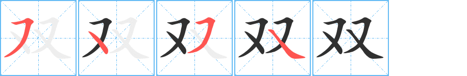 双笔顺分步演示