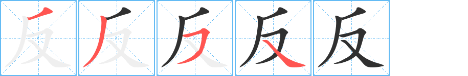 反笔顺分步演示