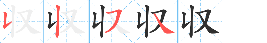 収笔顺分步演示