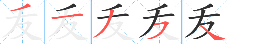 叐笔顺分步演示