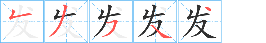 发笔顺分步演示