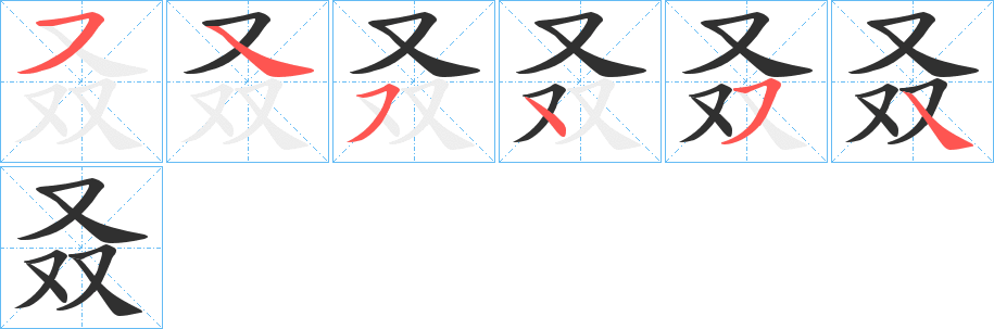 叒笔顺分步演示