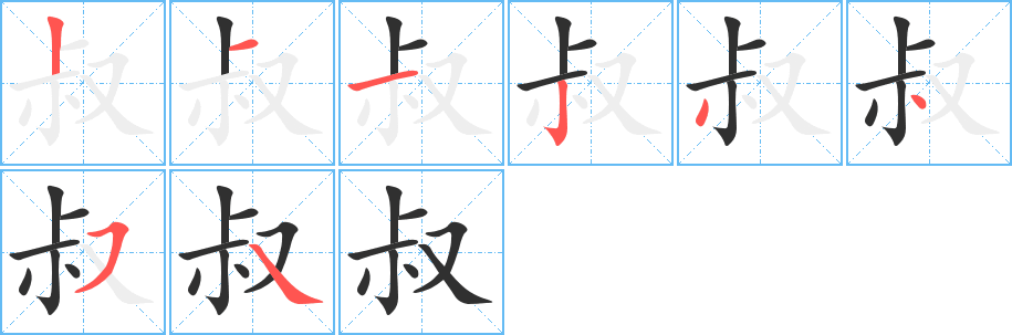 叔笔顺分步演示