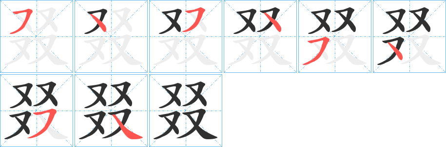 叕笔顺分步演示