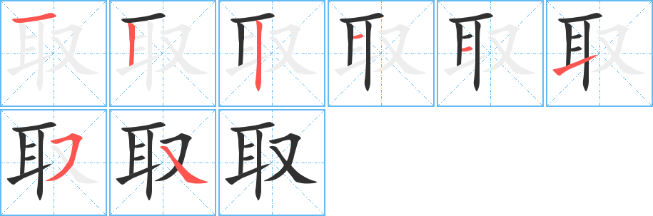 取笔顺分步演示