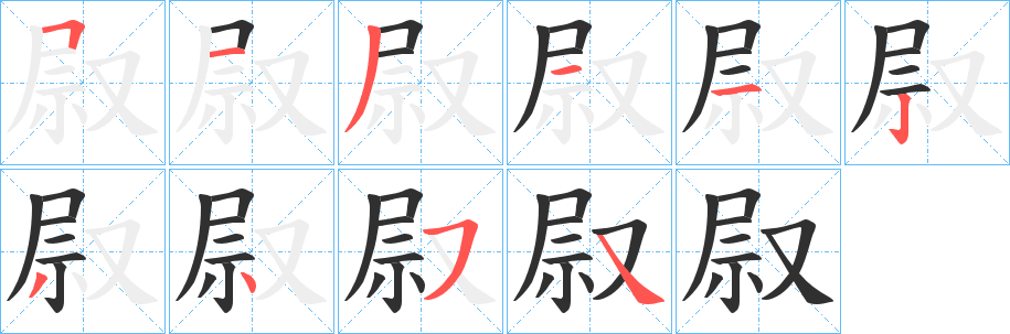 叞笔顺分步演示