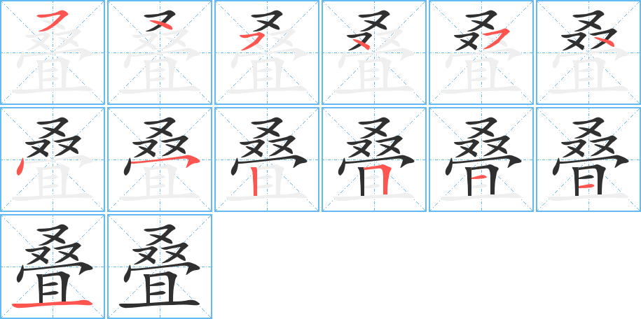叠笔顺分步演示
