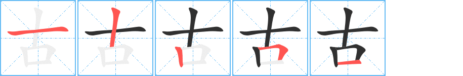 古笔顺分步演示