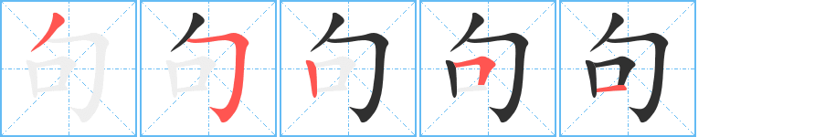 句笔顺分步演示