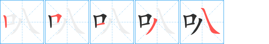 叭笔顺分步演示