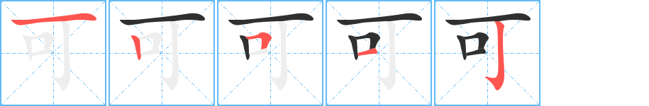 可笔顺分步演示