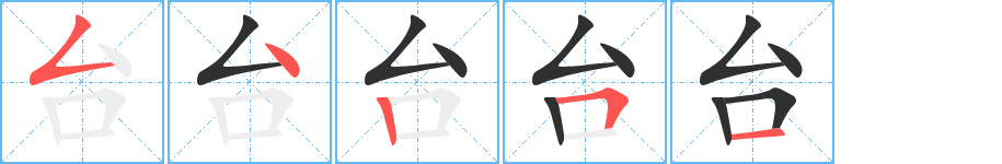 台笔顺分步演示