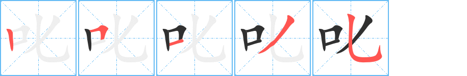 叱笔顺分步演示