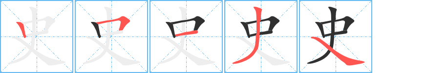 史笔顺分步演示