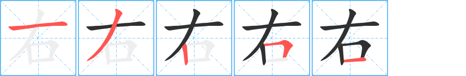 右笔顺分步演示