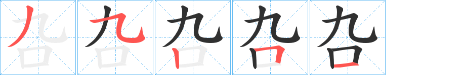 叴笔顺分步演示