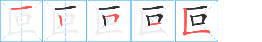 叵笔顺分步演示