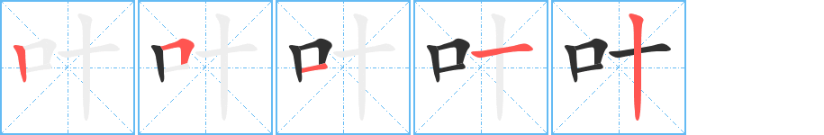 叶笔顺分步演示