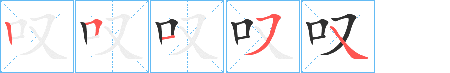 叹笔顺分步演示