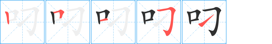 叼笔顺分步演示