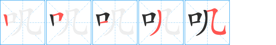 叽笔顺分步演示