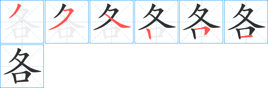 各笔顺分步演示