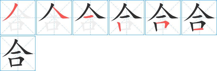 合笔顺分步演示